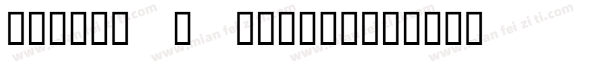 fontcn 1 646740字体转换
